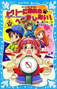 ビリーに幸あれ・へこましたい！ なにわのへこまし隊依頼ファイル 講談社青い鳥文庫／東多江子【作】，いのうえたかこ【絵】