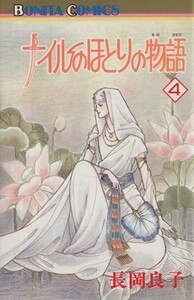 ナイルのほとりの物語(４) ボニータＣ／長岡良子(著者)