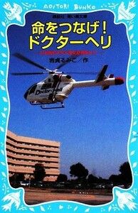 命をつなげ！ドクターヘリ 日本医科大学千葉北総病院より 講談社青い鳥文庫／岩貞るみこ【作】