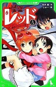 怪盗レッド(５) レッド、誘拐される☆の巻 角川つばさ文庫／秋木真【作】，しゅー【絵】