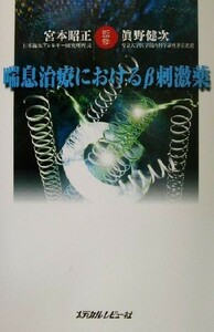 喘息治療におけるβ刺激薬／宮本昭正,真野健次