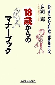 １８歳からのマナーブック もうすぐオトナ社会に生きるきみへ ワイド新書／多湖輝【著】