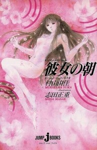 彼女の朝 おいしいコーヒーのいれ方　III ＪＵＭＰ　ｊ　ＢＯＯＫＳ／村山由佳(著者),志田正重(著者)