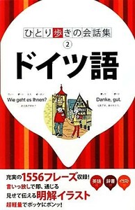 ドイツ語 ひとり歩きの会話集２／ＪＴＢパブリッシング