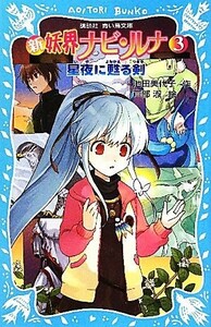 新　妖界ナビ・ルナ(３) 星夜に甦る剣 講談社青い鳥文庫／池田美代子【作】，戸部淑【絵】
