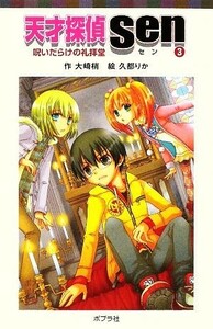 天才探偵Ｓｅｎ(３) 呪いだらけの礼拝堂 ポプラポケット文庫／大崎梢【作】，久都りか【絵】