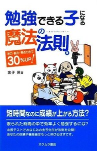 勉強できる子になる魔法の法則 学力・脳力・得点力全て３０％ＵＰ／金子保【著】