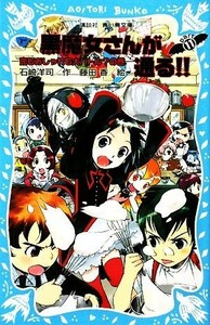 黒魔女さんが通る！！(ＰＡＲＴ１１) 恋もおしゃれも大バトル？の巻 講談社青い鳥文庫／石崎洋司【作】，藤田香【絵】