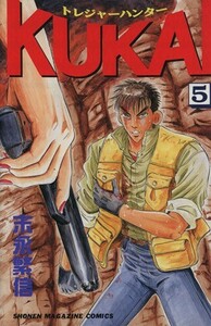 トレジャーハンターＫＵＫＡＩ(５) マガジンＫＣ２６２４巻Ｓｈｏｎｅｎ　ｍａｇａｚｉｎｅ　ｃｏｍｉｃｓ／末永繁信(著者)