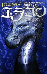ドラゴンライダー(１) エラゴン　遺志を継ぐ者／クリストファーパオリーニ【著】，大嶌双恵【訳】