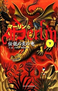 マーリン(６) 伝説の炎の竜　下 Ｓｈｕｆｕｎｏｔｏｍｏ　ＰＥＴＩＴＳ／トーマス・Ａ．バロン【著】，海後礼子【訳】