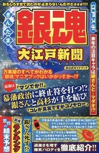 銀魂　大江戸新聞 ＭＳ　ＭＯＯＫ　ハッピーライフシリーズ／ハッピーライフ研究会(編者)