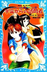 宇宙からの訪問者 テレパシー少女「蘭」事件ノート　９ 講談社青い鳥文庫／あさのあつこ【作】，塚越文雄【絵】