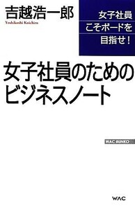 女子社員のためのビジネスノート ＷＡＣ　ＢＵＮＫＯ／吉越浩一郎【著】