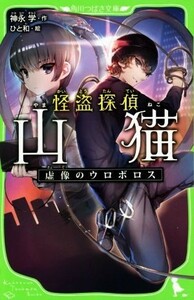 怪盗探偵　山猫　虚像のウロボロス 角川つばさ文庫／神永学(著者),ひと和