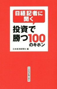 日経記者に聞く　投資で勝つ１００のキホン／日本経済新聞社(編者)