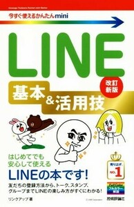 ＬＩＮＥ基本＆活用技　改訂新版 今すぐ使えるかんたんｍｉｎｉ／リンクアップ(著者)