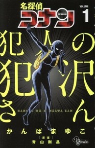 名探偵コナン　犯人の犯沢さん(ＶＯＬＵＭＥ１) サンデーＣ／かんばまゆこ(著者),青山剛昌