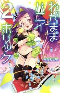 わがままハニイホリック(２) 少年チャンピオンＣ／みなもと悠(著者)