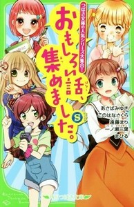 おもしろい話、集めました。Ｓ つばさ文庫の人気シリーズ大集合！ 角川つばさ文庫／アンソロジー(著者),あさばみゆき(著者),このはなさくら