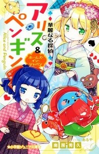 華麗なる探偵アリス＆ペンギン　ホームズ・イン・ジャパン 小学館ジュニア文庫／南房秀久(著者),あるや