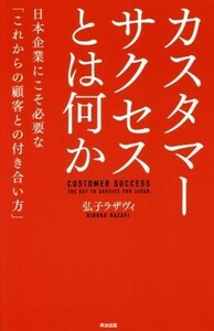 カスタマーサクセスとは何か 日本企業にこそ必要な「これからの顧客との付き合い方」／弘子ラザヴィ(著者)