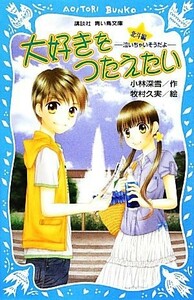 大好きをつたえたい　北斗編 泣いちゃいそうだよ１６ 講談社青い鳥文庫／小林深雪【作】，牧村久美【絵】