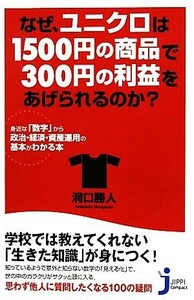 なぜ、ユニクロは１５００円の商品で３００円の利益をあげられるのか？ 身近な「数字」から政治・経済・資産運用の基本がわかる本 じっぴコ