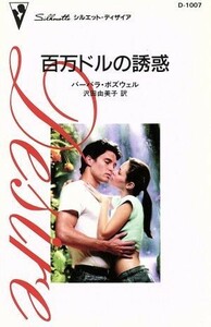 百万ドルの誘惑 シルエット・ディザイアＤ１００７／バーバラ・ボズウェル(著者),沢田由美子(訳者)