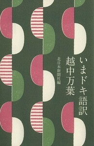 いまドキ語訳　越中万葉／北日本新聞社(編者)