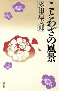 ことわざの風景／多田道太郎(著者)