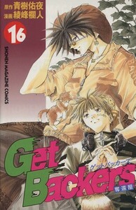 Ｇｅｔ　Ｂａｃｋｅｒｓ－奪還屋－(１６) マガジンＫＣＳｈｏｎｅｎ　ｍａｇａｚｉｎｅ　ｃｏｍｉｃｓ／綾峰欄人(著者)