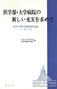 医学部・大学病院の新しい充実を求めて 北里大学医学部２０周年記念シンポジウム／北里大学医学部医学原論研究部門【編】