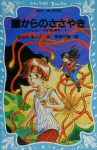 闇からのささやき テレパシー少女「蘭」事件ノート　２ 講談社青い鳥文庫／あさのあつこ(著者),塚越文雄