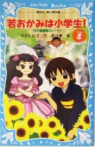 若おかみは小学生！(ＰＡＲＴ３) 花の湯温泉ストーリー 講談社青い鳥文庫／令丈ヒロ子【作】，亜沙美【絵】