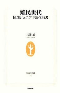 難民世代 団塊ジュニア下流化白書 生活人新書／三浦展【著】