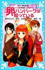 卵ハンバーグは知っている 探偵チームＫＺ事件ノート 講談社青い鳥文庫／藤本ひとみ【原作】，住滝良【文】，駒形【絵】