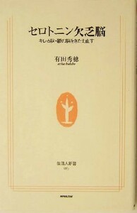 セロトニン欠乏脳 キレる脳・鬱の脳をきたえ直す 生活人新書／有田秀穂(著者)