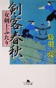 剣客春秋　女剣士ふたり 幻冬舎文庫／鳥羽亮(著者)