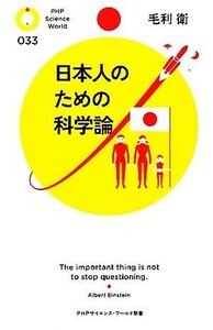 日本人のための科学論 （ＰＨＰサイエンス・ワールド新書　０３３） 毛利衛／著