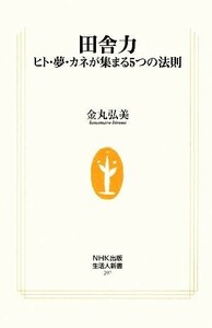 田舎力 ヒト・夢・カネが集まる５つの法則 生活人新書／金丸弘美【著】