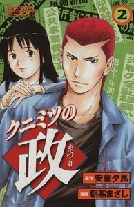 クニミツの政(２) マガジンＫＣＳｈｏｎｅｎ　ｍａｇａｚｉｎｅ　ｃｏｍｉｃｓ／朝基まさし(著者)