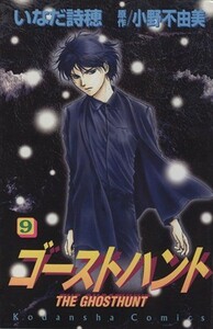 ゴーストハント(９) なかよしＫＣ／いなだ詩穂(著者)