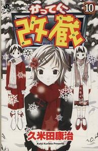 かってに改蔵(１０) サンデーＣ／久米田康治(著者)