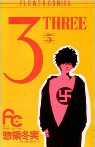 ３－ＴＨＲＥＥ－（フラワーＣ版）(５) フラワーＣ／惣領冬実(著者)