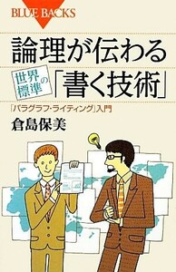 論理が伝わる世界標準の「書く技術」 「パラグラフ・ライティング」入門 ブルーバックス／倉島保美【著】