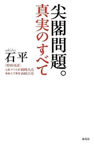 尖閣問題。真実のすべて／石平【著】