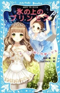 氷の上のプリンセス　オーロラ姫と村娘ジゼル 講談社青い鳥文庫／風野潮(著者),Ｎａｒｄａｃｋ