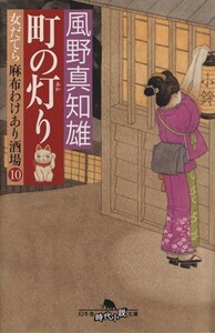 町の灯り 女だてら　麻布わけあり酒場　１０ 幻冬舎時代小説文庫／風野真知雄(著者)