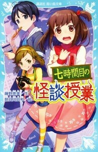 七時間目の怪談授業　新装版 講談社青い鳥文庫／藤野恵美(著者),朝日川日和